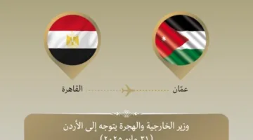 وزير الخارجية و الهجرة يسافر إلى عمان