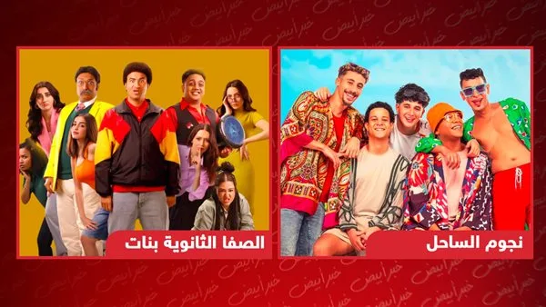 إزالة فيلمي “نجوم الساحل” و”الصفا” من دور السينما بسبب انخفاض العائدات.
