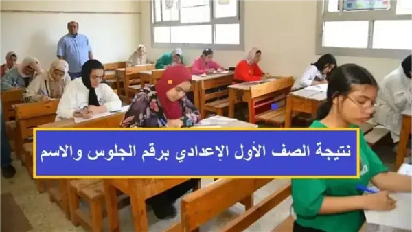 تاريخ إصدارة نتائج الصف الأول الإعدادي.. رابط النتائج في كافة المحافظات تاريخ إصدارة نتائج الصف الأول الإعدادي.. رابط النتائج في كافة المحافظات
