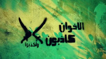 معركة الأكاذيب: كيف غمرت لجان الإخوان مصر بآلاف الإشاعات؟