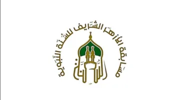الأزهر ينظم “مسابقة للسنة النبوية” لتعزيز قيمتها لدى الشباب.