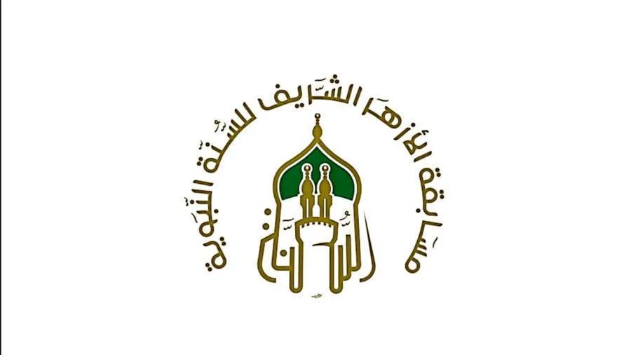 الأزهر ينظم “مسابقة للسنة النبوية” لتعزيز قيمتها لدى الشباب.