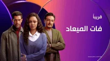 بين العاطفة والقلق والضعف.. مسلسل “فات الميعاد” يجسد مشاهد نفسية معقدة.