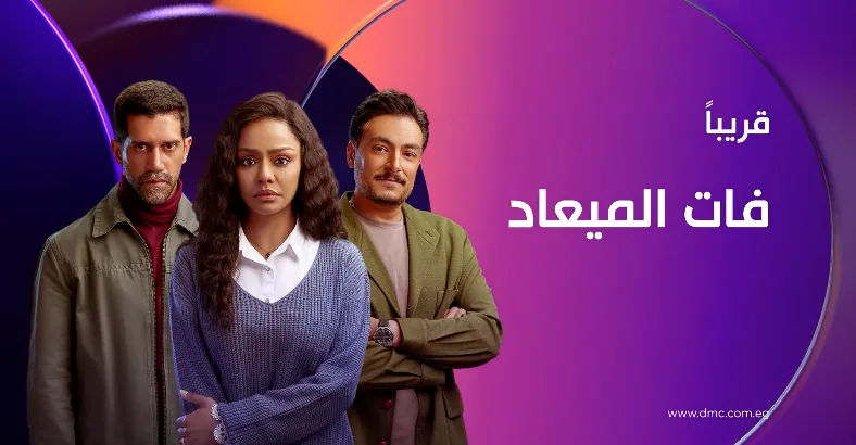 بين العاطفة والقلق والضعف.. مسلسل “فات الميعاد” يجسد مشاهد نفسية معقدة. بين العاطفة والقلق والضعف.. مسلسل “فات الميعاد” يجسد مشاهد نفسية معقدة.