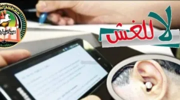 “تعليم الشرقية” ينجح في كشف محاولة غش إلكتروني عبر “واتس آب” خلال امتحانات الصف التاسع.