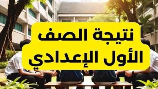 نتائج الصفين الأول والثاني الإعدادي 2025 الترم الثاني في القاهرة… تحقق برقم الجلوس نتائج الصفين الأول والثاني الإعدادي 2025 الترم الثاني في القاهرة… تحقق برقم الجلوس