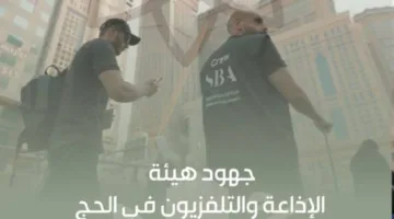 الإذاعة والتلفزيون تبرز إنجازاتها في تغطية موسم الحج الاستثنائي