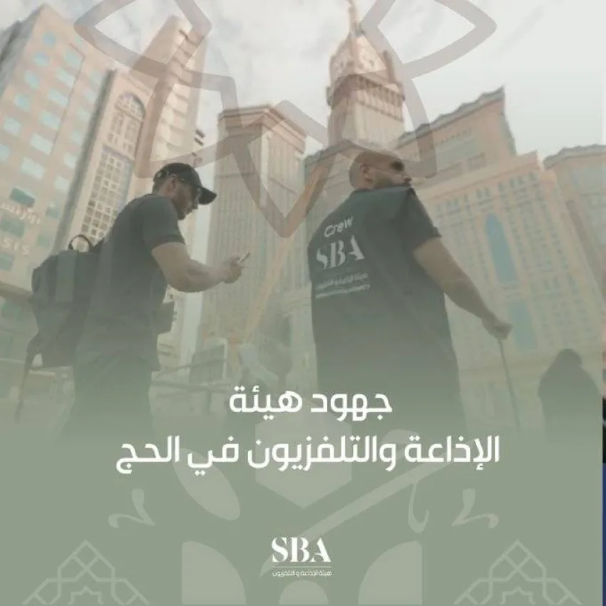 الإذاعة والتلفزيون تبرز إنجازاتها في تغطية موسم الحج الاستثنائي الإذاعة والتلفزيون تبرز إنجازاتها في تغطية موسم الحج الاستثنائي