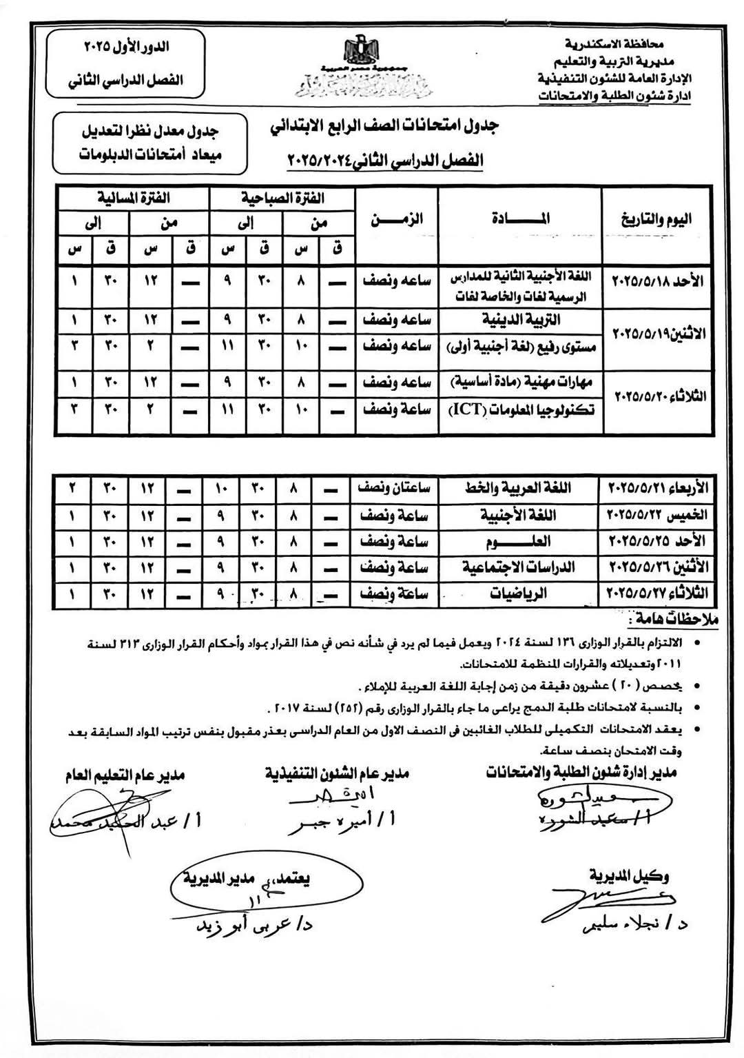 جدول امتحانات نهاية العام الدراسي (5)