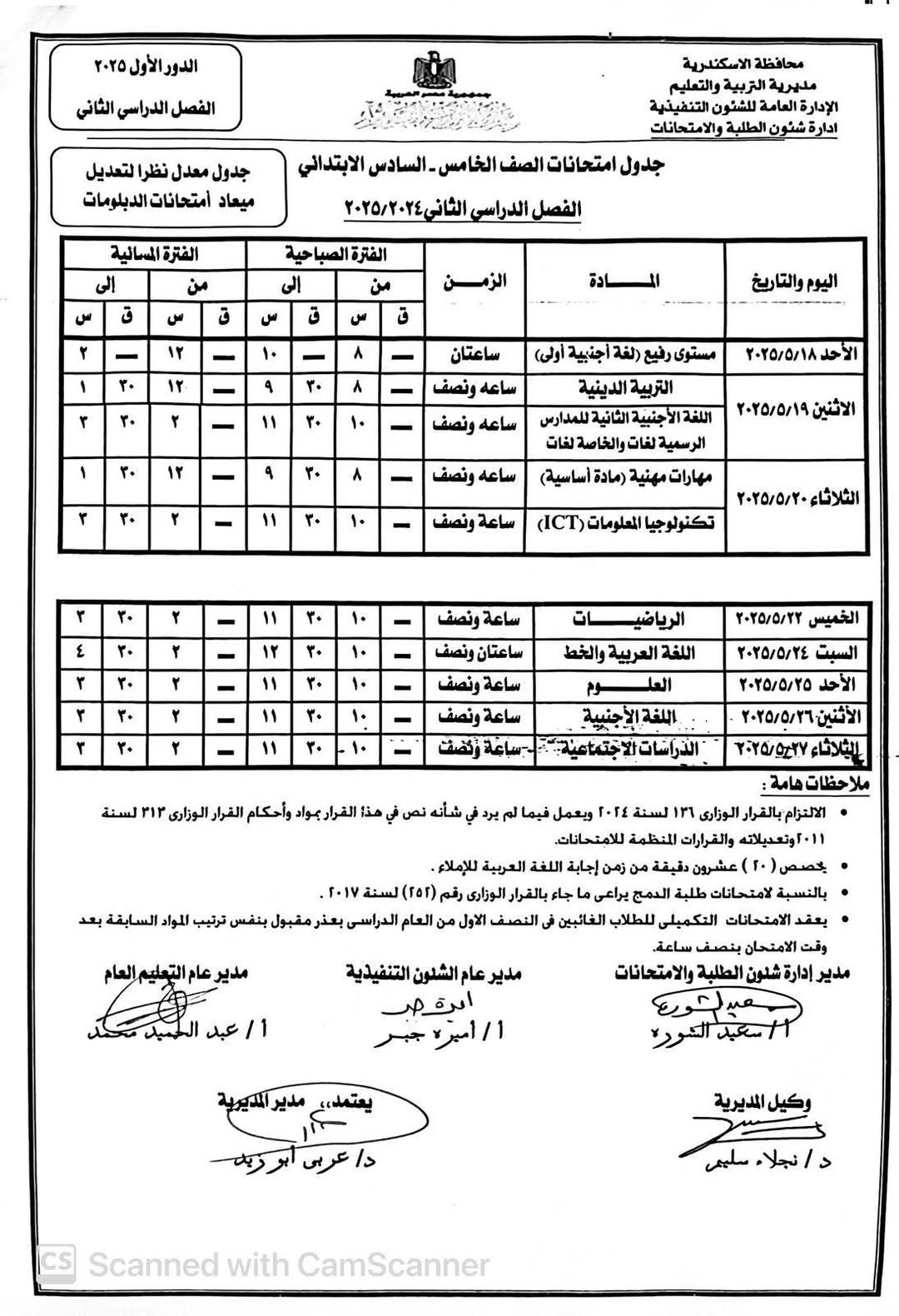 جدول امتحانات نهاية العام الدراسي (6)
