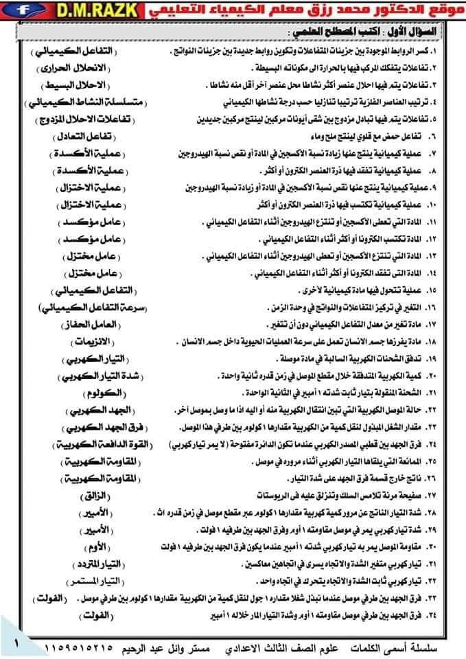 180 سؤالا بالاجابات.. مراجعة ليلة امتحان العلوم الصف الثالث الاعدادي