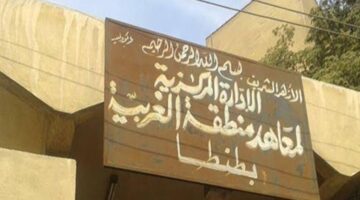 جودة التعليم تعتمد 14معهدا أزهريا جديدا بالغربية