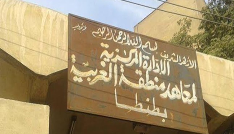 جودة التعليم تعتمد 14معهدا أزهريا جديدا بالغربية