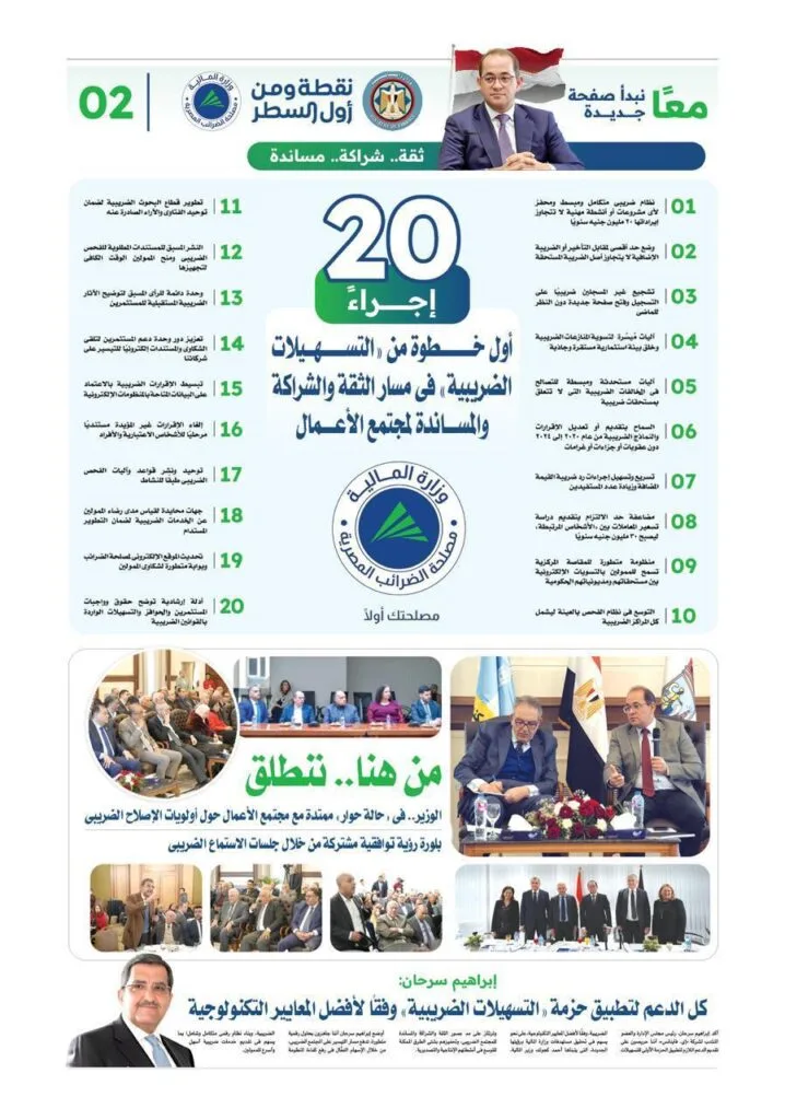 20 إجراء أول خطوة من «التسهيلات الضريبية» في مسار الثقة والشراكة والمساندة لمجتمع الأعمال