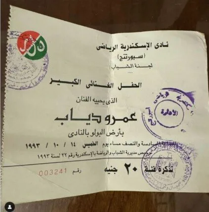 20 جنيها.. الجمهور يتفاعل مع تذكرة حفلة لـ عمرو دياب بالتسعينات 20 جنيها.. الجمهور يتفاعل مع تذكرة حفلة لـ عمرو دياب بالتسعينات