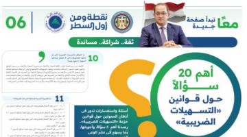20 سؤالًا حول قوانين حزمة "التسهيلات الضريبية" الجديدة