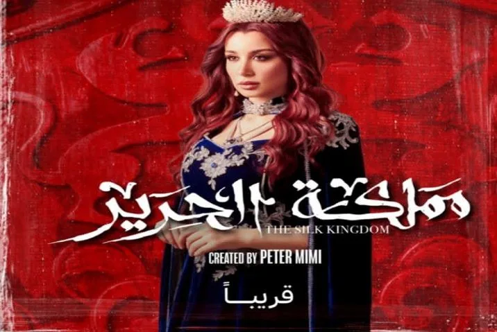قريبًا: سارة التونسي تُقدم دور ريحانة في مسلسل مملكة الحرير قريبًا: سارة التونسي تُقدم دور ريحانة في مسلسل مملكة الحرير