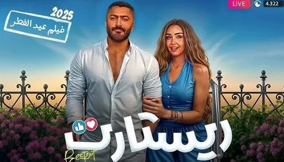 إيرادات فيلم ريستارت تلامس 7 ملايين جنيه خلال يومين من العرض إيرادات فيلم ريستارت تلامس 7 ملايين جنيه خلال يومين من العرض