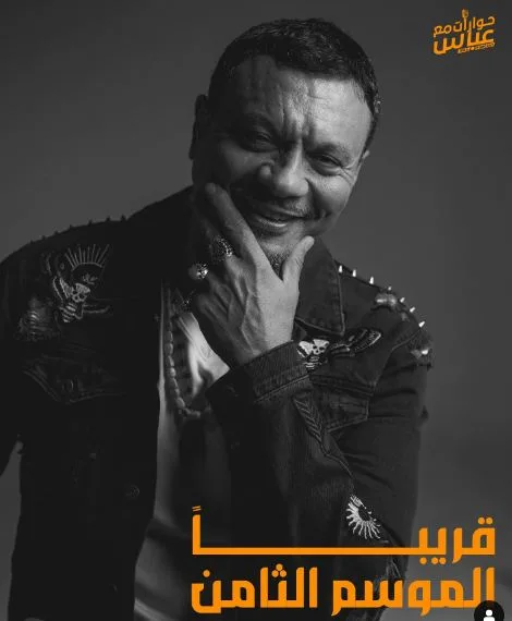 عباس أبو الحسن يعلن عن بداية الموسم الثامن من بودكاست حوارات مع عباس