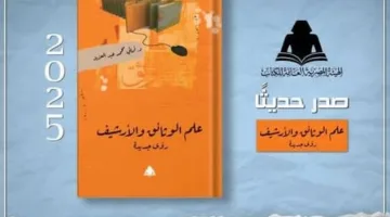 علم الأرشفة والوثائق: أحدث إصدارات الهيئة العامة للكتاب