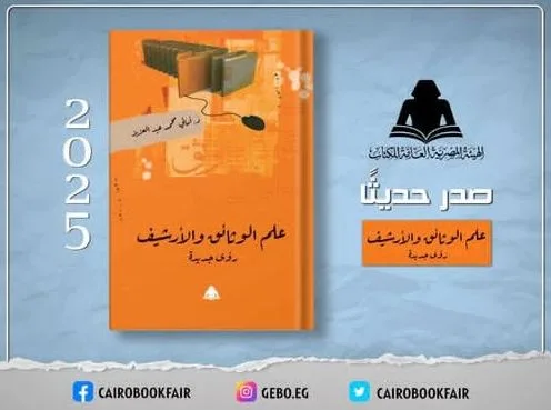 علم الأرشفة والوثائق: أحدث إصدارات الهيئة العامة للكتاب