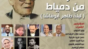 أمسية خاصة تحت شعار بليلة لطاهر أبو فاشا: بيت الشعر يكرّم شعراء دمياط