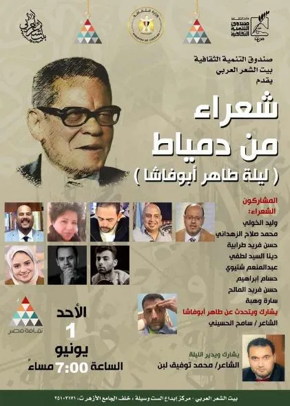 أمسية خاصة تحت شعار بليلة لطاهر أبو فاشا: بيت الشعر يكرّم شعراء دمياط أمسية خاصة تحت شعار بليلة لطاهر أبو فاشا: بيت الشعر يكرّم شعراء دمياط