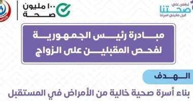 وزارة الصحة: خط ساخن للاستفسار حول مبادرة فحص المقبلين على الزواج