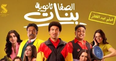 فيلم الصفا ثانوية بنات لعلي ربيع يحصد 20.4 مليون جنيه خلال 5 أسابيع عرض