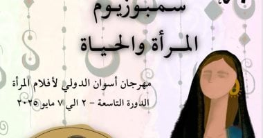 سمبوزيوم "المرأة والحياة" يبنى جسرا للتفاعل مع الجمهور بمهرجان أسوان لأفلام المرأة