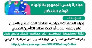 وزارة الصحة: إجراء جراحات قوائم الانتظار بالمجان على نفقة الدولة
