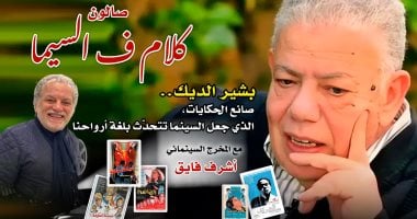 أشرف فايق يخصص يومًا بصالون "كلام ف السيما" عن الراحل بشير الديك صانع الحكايات