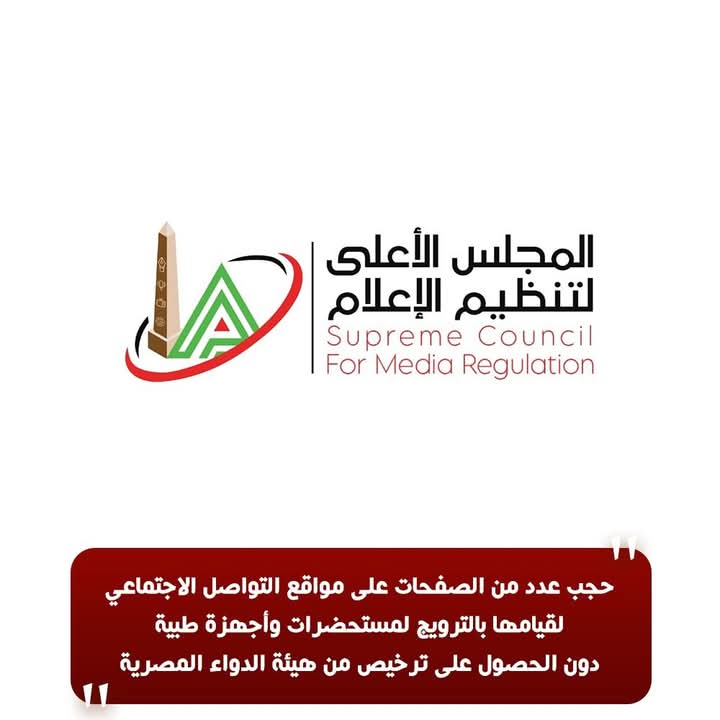 الأعلى للإعلام يحجب صفحات على مواقع التواصل الاجتماعي لترويجها لمستحضرات وأجهزة طبية دون ترخيص