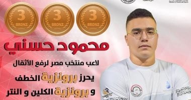 محمود حسني يحصد برونزيات وزن 102 كجم ببطولة العالم للأثقال في بيرو