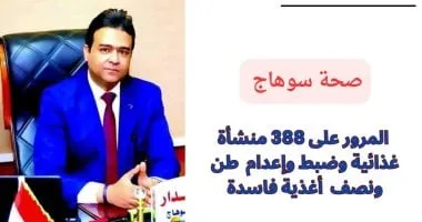 المرور على 388 منشأة غذائية وضبط وإعدام 1.5 طن أغذية فاسدة بسوهاج
