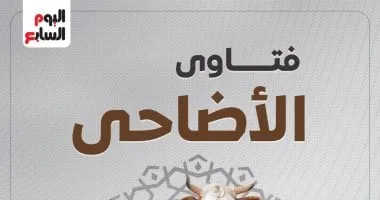 فتاوى الأضاحى.. مركز الأزهر للفتوى يقدم 16 معلومة عن الأضحية وأحكامها