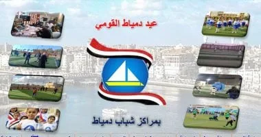"الشباب والرياضة" تشارك بـ9 مراكز شباب ضمن احتفالات العيد القومى بدمياط