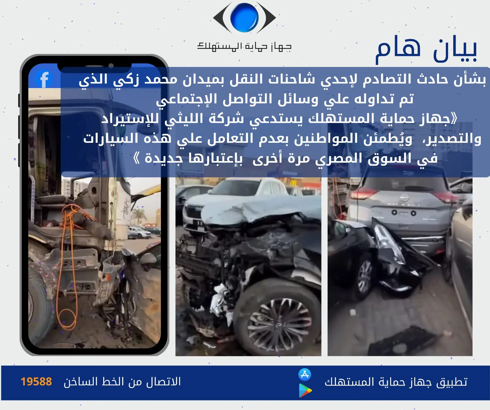 جهاز حماية المستهلك يستدعي شركة الليثي بعد حادث تصادم بميدان محمد زكي