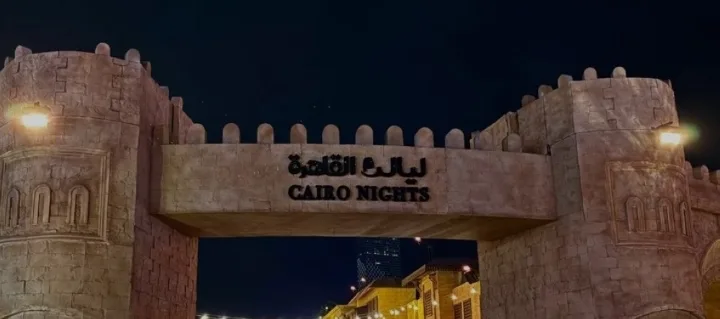 منطقة ‘ليالي القاهرة’ في سيتي ووك بجدة تقدم تجربة مصرية فريدة تجمع بين التراث والثقافة