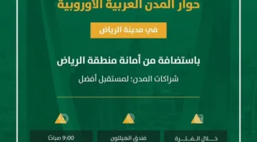 اليوم، تستضيف الرياض النسخة الأولى من منتدى الحوار بين المدن العربية والأوروبية