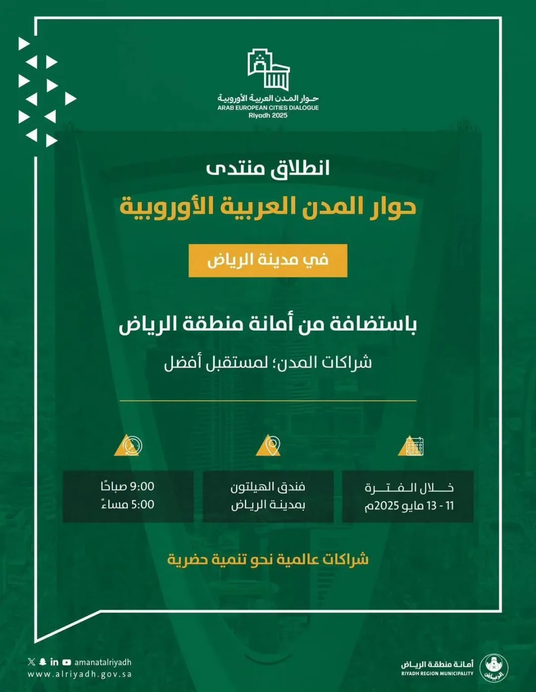 اليوم، تستضيف الرياض النسخة الأولى من منتدى الحوار بين المدن العربية والأوروبية اليوم، تستضيف الرياض النسخة الأولى من منتدى الحوار بين المدن العربية والأوروبية