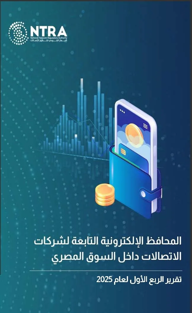 بالأرقام|| “هيئة الاتصالات” تصدر تقريرًا حول مؤشرات استخدام “محافظ الشركات الإلكترونية” للربع الأول من عام 2025 بالأرقام|| “هيئة الاتصالات” تصدر تقريرًا حول مؤشرات استخدام “محافظ الشركات الإلكترونية” للربع الأول من عام 2025