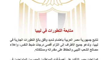 مصر تراقب بقلق الأحداث الحالية في ليبيا وتناشد بضبط النفس وحماية المواطنين.