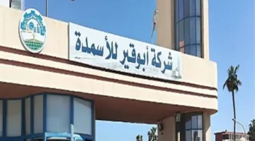 “أبوقير للأسمدة”: تراجع الإنتاج بنسبة 30% نتيجة تقليص إمدادات الغاز الطبيعي للمصانع