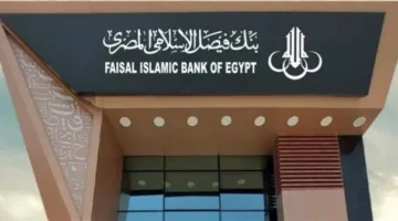 ارتفاع أصول بنك فيصل الإسلامي إلى 242.7 مليار جنيه في نهاية أبريل 2025
