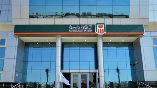 البنك الأهلي المصري ي convene اجتماع لجنة الأليكو غدًا لمراجعة أسعار الفائدة على الشهادات والمنتجات المالية. البنك الأهلي المصري ي convene اجتماع لجنة الأليكو غدًا لمراجعة أسعار الفائدة على الشهادات والمنتجات المالية.