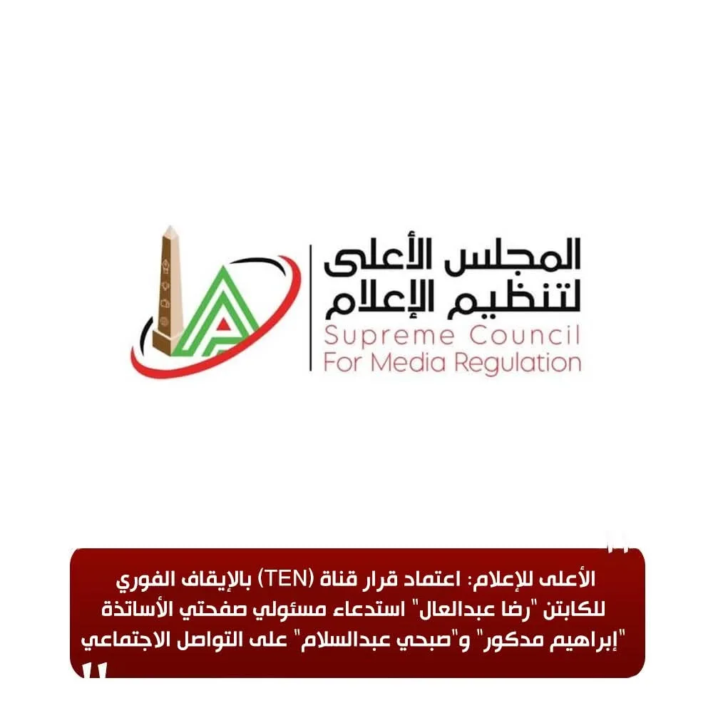 المجلس الأعلى للإعلام يقرر إيقاف الكابتن رضا عبدالعال فوراً على قناة TEN المجلس الأعلى للإعلام يقرر إيقاف الكابتن رضا عبدالعال فوراً على قناة TEN
