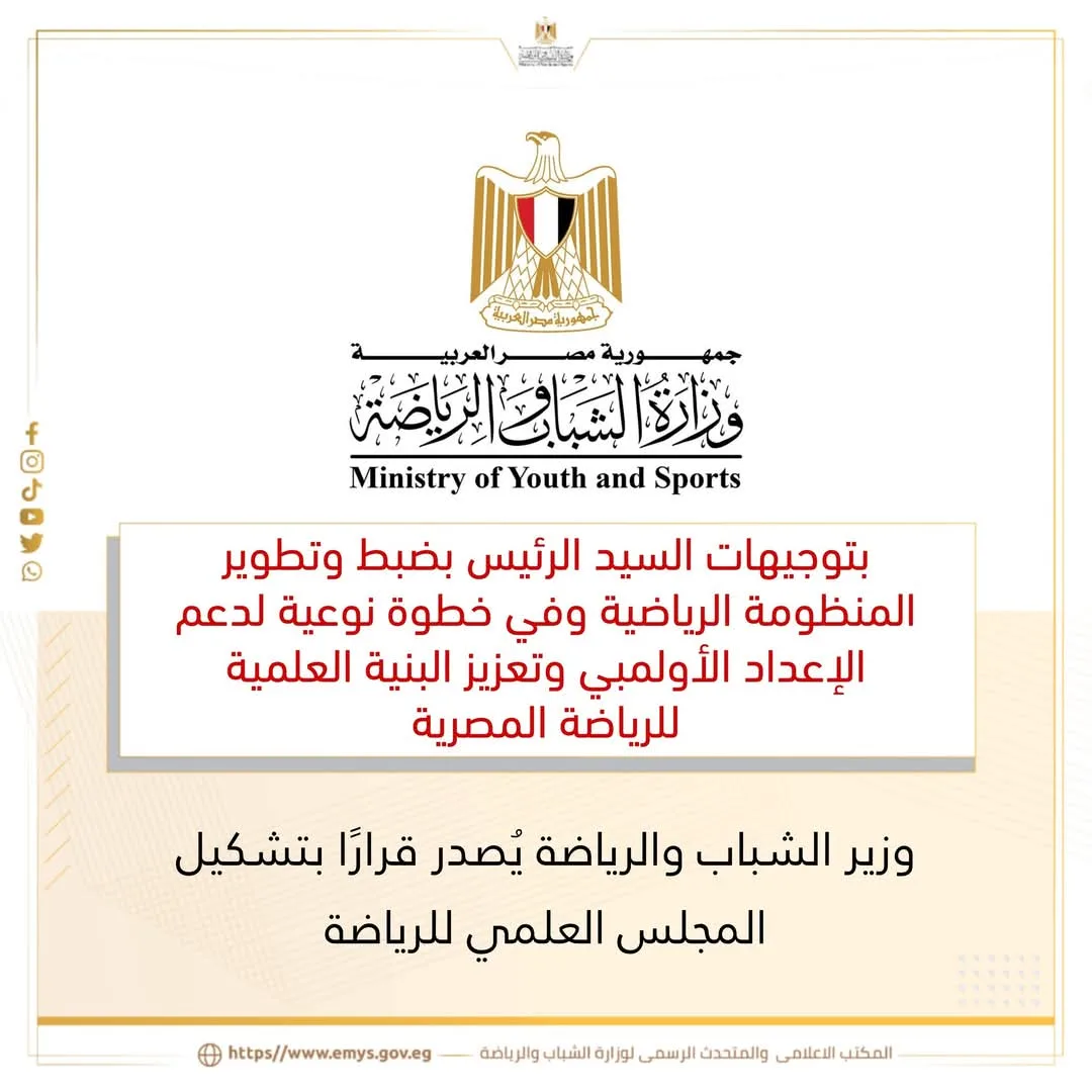وزير الشباب والرياضة يتخذ قراراً بتأسيس المجلس العلمي الرياضي وزير الشباب والرياضة يتخذ قراراً بتأسيس المجلس العلمي الرياضي