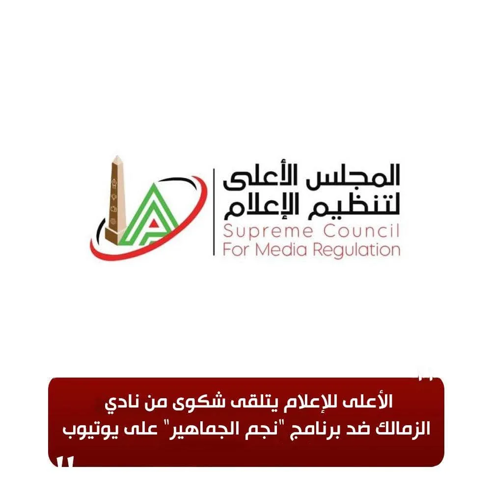 المجلس الأعلى للإعلام يستقبل شكوى من نادي الزمالك بشأن برنامج “نجم الجماهير” على يوتيوب المجلس الأعلى للإعلام يستقبل شكوى من نادي الزمالك بشأن برنامج “نجم الجماهير” على يوتيوب