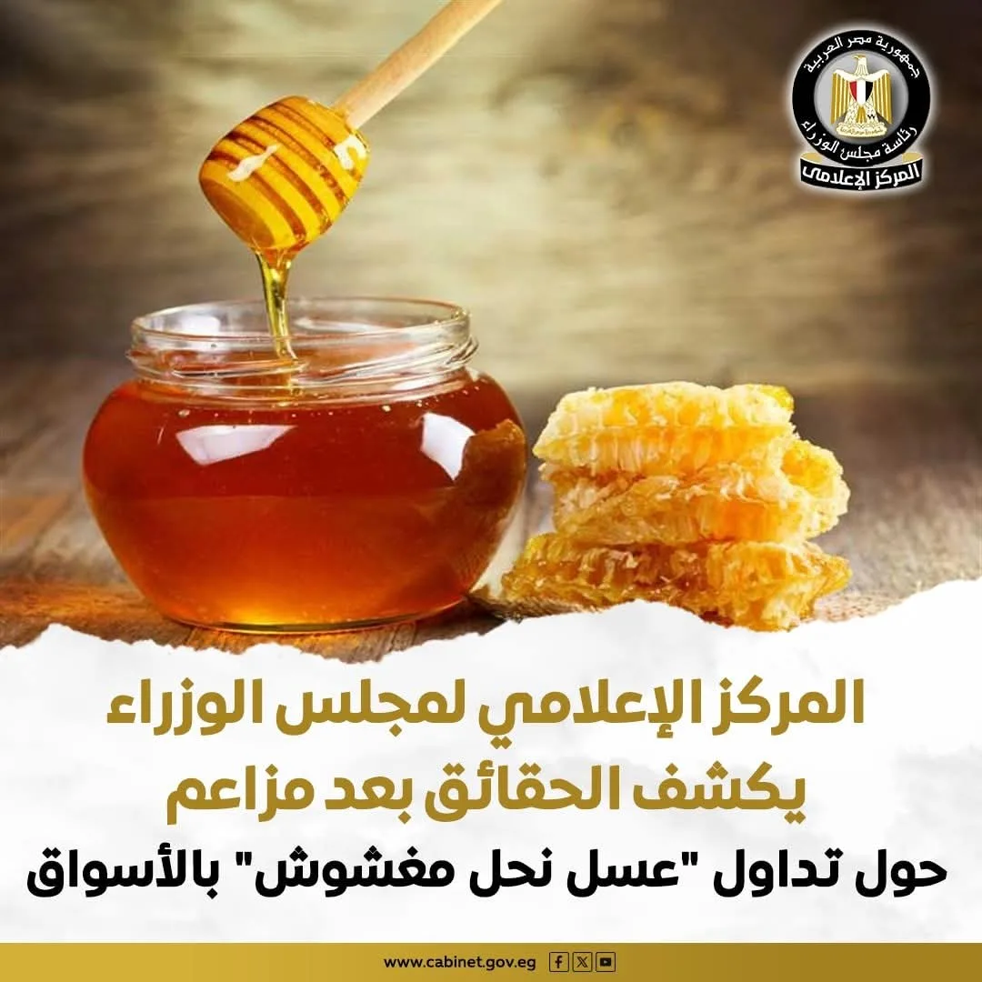 “الحكومة” ترد على ادعاءات العسل المقلد وتوضح أن التحاليل غير موثوقة والمعلومات مضللة. “الحكومة” ترد على ادعاءات العسل المقلد وتوضح أن التحاليل غير موثوقة والمعلومات مضللة.